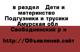  в раздел : Дети и материнство » Подгузники и трусики . Амурская обл.,Свободненский р-н